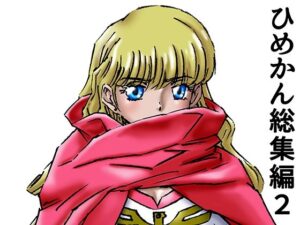 ひめかん総集編2(ぴつが堂) [d_288283]