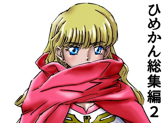 ひめかん総集編2(ぴつが堂) [d_288283]