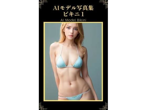 AIモデル写真集 ビキニ 1(AI ヤン) [d_288284]