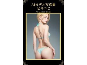 AIモデル写真集 ビキニ 2(AI ヤン) [d_288286]
