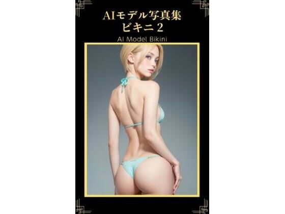 AIモデル写真集 ビキニ 2(AI ヤン) [d_288286]