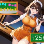 カワイイ！エッチ！ウェイトレス(遊びシナプスLab) [d_288306]