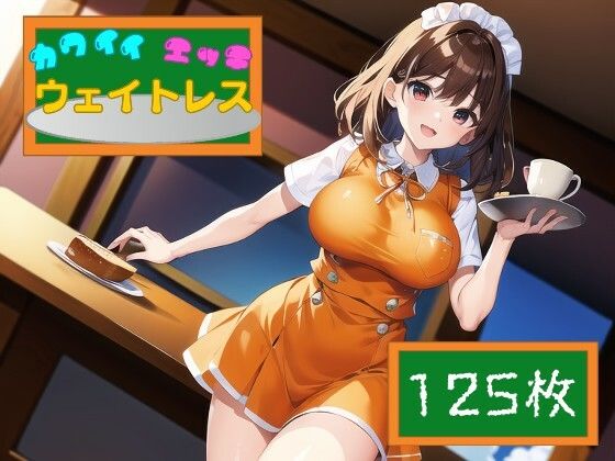 カワイイ！エッチ！ウェイトレス(遊びシナプスLab) [d_288306]