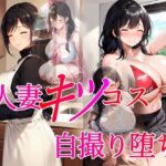 人妻キツコス自撮り堕ち(96000) [d_288310]