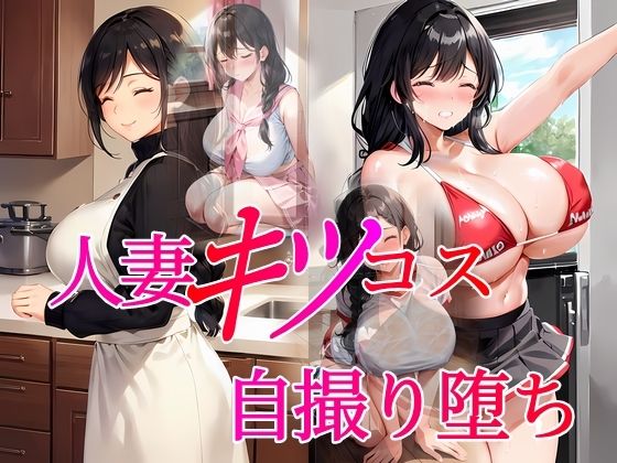 人妻キツコス自撮り堕ち(96000) [d_288310]