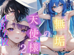 無垢の天使様2【487枚収録】(いちご館) [d_288319]