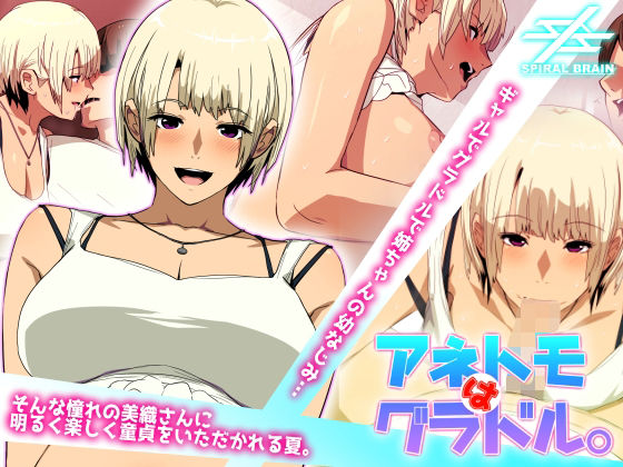 アネトモはグラドル。(スパイラルブレーン) [d_288321]
