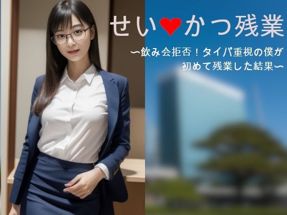 せいかつ残業〜飲み会拒否！タイパ重視の僕が、初めて残業した結果・・・。〜(To.skb) [d_288327]