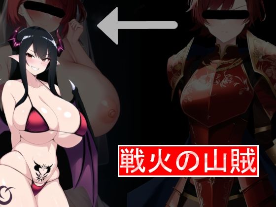 戦火の山賊(宇宙戦) [d_288336]