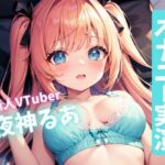 【サークル設立記念価格110円】すぐイッちゃうよわよわおまんこ！新人ロリ系VTuberのドスケベオナニー！(るあファクトリー) [d_288339]