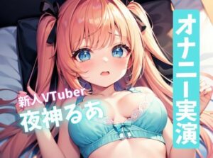 【サークル設立記念価格110円】すぐイッちゃうよわよわおまんこ！新人ロリ系VTuberのドスケベオナニー！(るあファクトリー) [d_288339]