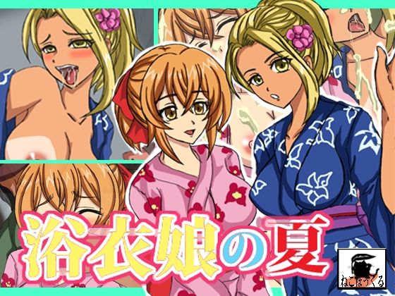 浴衣娘の夏(ねこぽっくる) [d_288341]