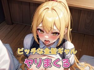 ビッチな金髪ギャル ヤリまくる(レン) [d_288347]
