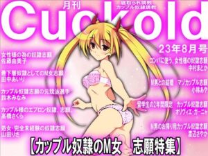 月刊Cuckold 23年8月号(M小説同盟) [d_288356]