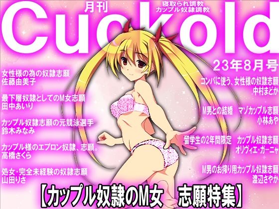 月刊Cuckold 23年8月号(M小説同盟) [d_288356]