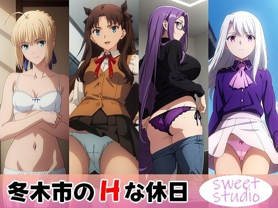 冬木市のHな休日(Sweet Studio) [d_288368]