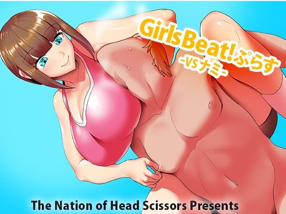 Girls Beat！ぷらす vsナミ(The Nation of Head Scissors) [d_288370]