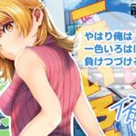 やはり俺は一色いろはに負けつづける。(シロジア) [d_288373]