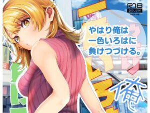 やはり俺は一色いろはに負けつづける。(シロジア) [d_288373]