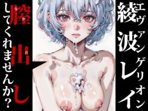 膣出ししてくれませんか？-綾波レイ-(Mr.Eの研究室) [d_288375]