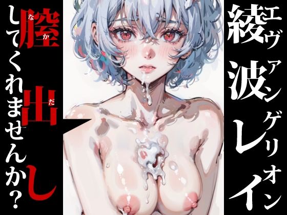 膣出ししてくれませんか？-綾波レイ-(Mr.Eの研究室) [d_288375]