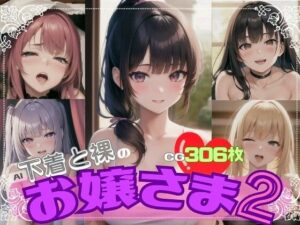 AI下着と裸のお嬢様2(AI召喚ラボ) [d_288379]