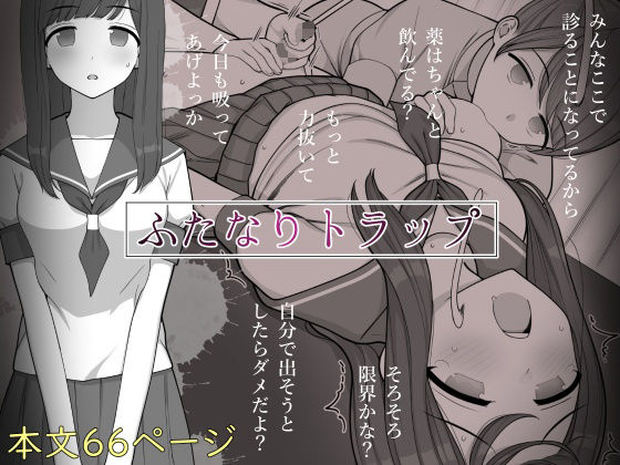 ふたなりトラップ(刈屋) [d_288381]