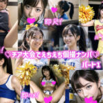 笑顔！脇！パンツ！憧れのチアガールを個撮ナンパしたら喜んでチ〇ポ咥えてくれたwwwパート1(えっちっち屋) [d_288383]