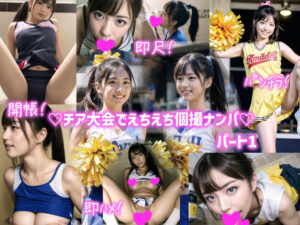 笑顔！脇！パンツ！憧れのチアガールを個撮ナンパしたら喜んでチ〇ポ咥えてくれたwwwパート1(えっちっち屋) [d_288383]
