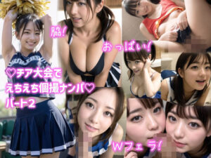 おっぱい！即尺！憧れのチアガールを個撮ナンパしたら喜んでチ〇ポ咥えてくれたwwwパート2(えっちっち屋) [d_288386]