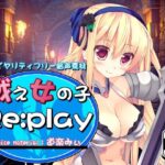 ロイヤリティフリー音声素材 戦え女の子 Re:play 道楽みぃver.(R.M.R) [d_288390]