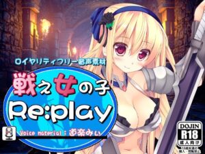 ロイヤリティフリー音声素材 戦え女の子 Re:play 道楽みぃver.(R.M.R) [d_288390]