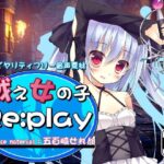 ロイヤリティフリー音声素材 戦え女の子 Re:play 五百崎せれんver.(R.M.R) [d_288393]