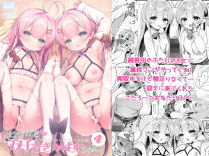 とつげき双子さきゅばすちゃん4(Usacastle) [d_288401]