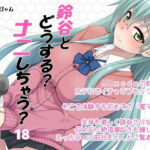 鈴谷とどうする？ナニしちゃう？18(フルーツジャム) [d_288402]