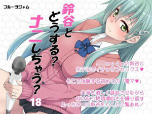 鈴谷とどうする？ナニしちゃう？18(フルーツジャム) [d_288402]