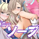 先生専用！！バニーソープ(くろこ屋) [d_288412]