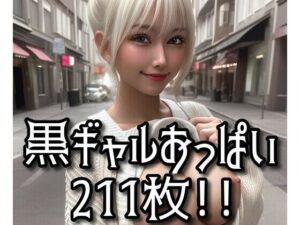 黒ギャルおっぱい vol.01(AI Model Channel) [d_288416]