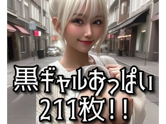 黒ギャルおっぱい vol.01(AI Model Channel) [d_288416]