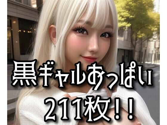 黒ギャルおっぱい vol.02(AI Model Channel) [d_288418]