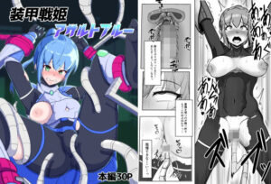 装甲戦姫アサルトブルー〜敗北ヒロイン全てを奪われ絶望す〜(アルジマ) [d_288421]