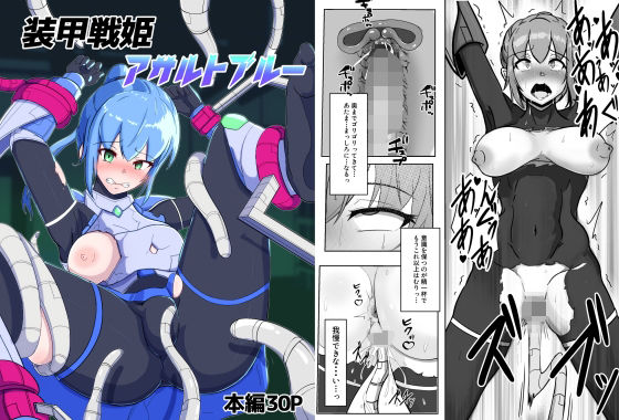 装甲戦姫アサルトブルー〜敗北ヒロイン全てを奪われ絶望す〜(アルジマ) [d_288421]