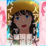 新人アイドルの撮影現場で臨時バイトをした話(321go) [d_288427]