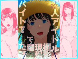 新人アイドルの撮影現場で臨時バイトをした話(321go) [d_288427]