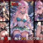 異世界姦襲 触手VSエルフ騎士団II(ししゃも万歳) [d_288428]