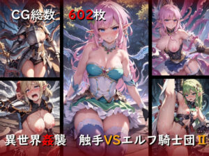 異世界姦襲 触手VSエルフ騎士団II(ししゃも万歳) [d_288428]
