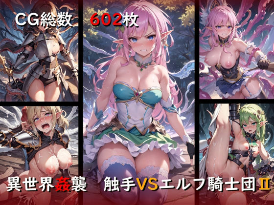 異世界姦襲 触手VSエルフ騎士団II(ししゃも万歳) [d_288428]