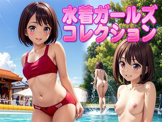 【処女100人】夏だ！プールだ！『水着ガールズコレクション』 vol.1(うみのもずく) [d_288459]