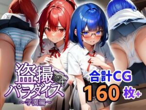盗撮パラダイス〜学園編〜(フェアリーソフト) [d_288483]