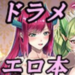 ドラゴンメイドと夜伽話(デュエロイド) [d_288521]